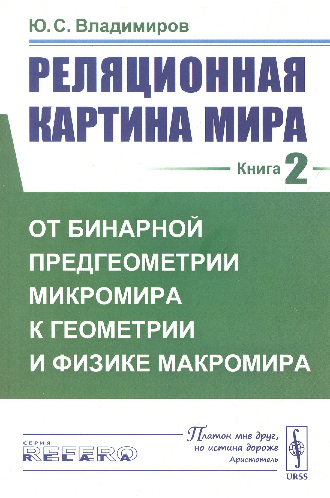 Реляционная картина мира. Книга 2: От бинарной предгеометрии микромира к геометрии и физике макромира