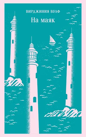 Книга На маяк (Вирджиния Вулф)