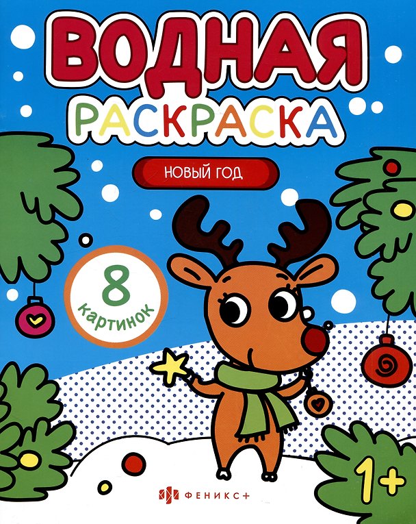 Книга Новый год. Водная раскраска () — 1