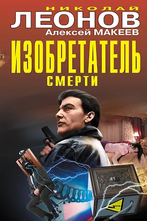 Книга Изобретатель смерти (Алексей Макеев, Николай Леонов)