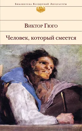 Книга Человек, который смеется : роман (Виктор Мари Гюго)