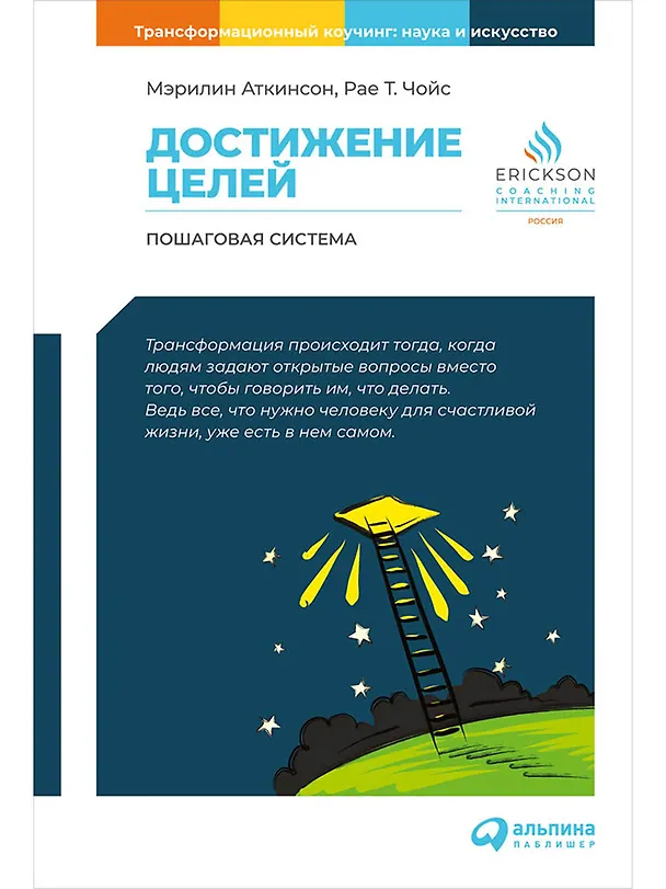 Книга Достижение целей: Пошаговая система (Мэрилин Аткинсон) — 1