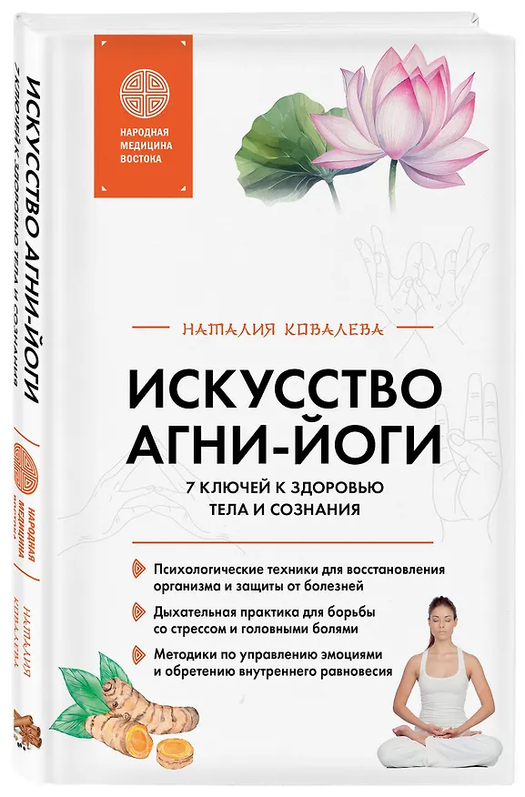 Книга Искусство Агни-йоги. 7 ключей к здоровью тела и сознания (Наталия Ковалева) — 4
