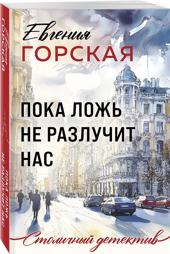 Книга Пока ложь не разлучит нас (Евгения Горская) — 4
