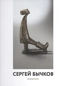 Сергей Бычков. Скульптура