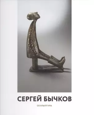 Сергей Бычков. Скульптура — 2531148 — 1