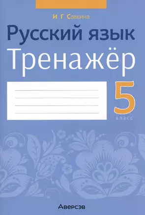 Русский язык. 5 класс. Тренажёр — 2863760 — 1