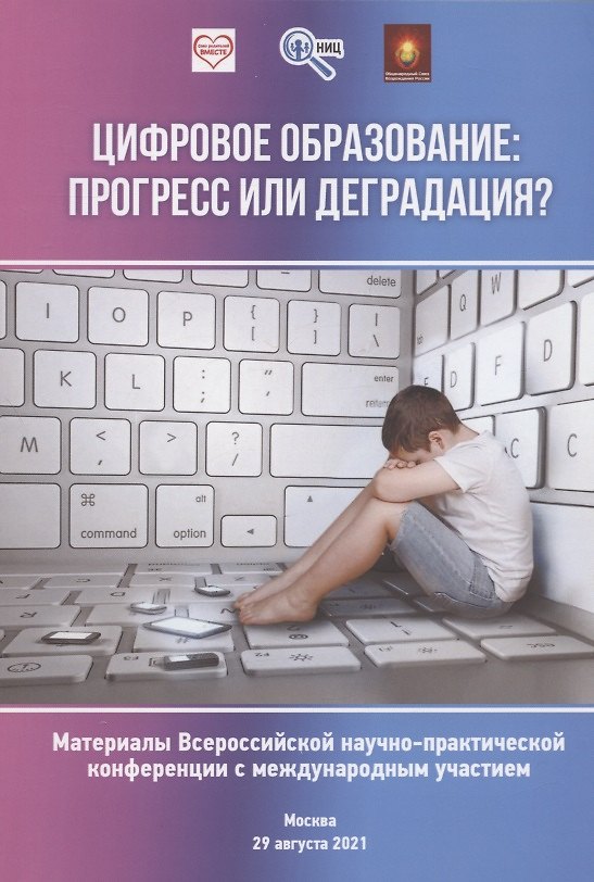 Книга Цифровое образование: прогресс или деградация? Материалы Всероссийской научно-практической конференции... () — 1