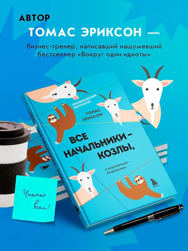 Книга Все начальники - козлы, а подчиненные - бездельники (Томас Эриксон) — 6