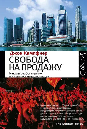 Книга Свобода на продажу: как мы разбогатели - и лишились независимости (Джон Кампфнер)