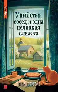 Убийство, сосед и одна неловкая слежка