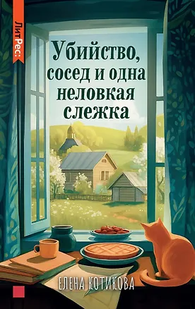 Книга Убийство, сосед и одна неловкая слежка ()