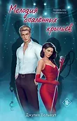 Dark Romance. Обжигающая любовь. Романы Джулии Вольмут