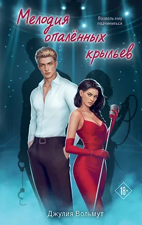 Книга Мелодия опаленных крыльев (Джулия Вольмут)