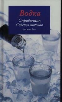 Книга Водка. Справочник. Советы знатока () — 1