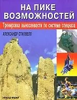На пике возможностей: Тренировка выносливости по системе спецназа