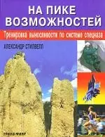 На пике возможностей: Тренировка выносливости по системе спецназа — 2118730 — 1