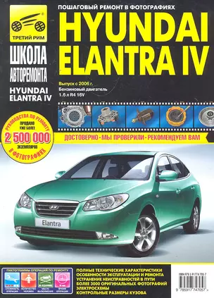 Hyundai Elantra IV с 2006 г. бенз. дв. 1.6 ч/б фото рук. по рем.//с 2006 г.// — 2297602 — 1