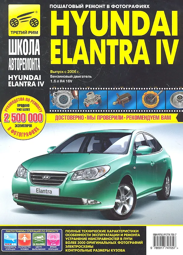 Книга Hyundai Elantra IV с 2006 г. бенз. дв. 1.6 ч/б фото рук. по рем.//с 2006 г.// () — 1
