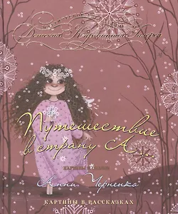 Путешествие в страну А…: картины и сказки Анны Черненко : картины в рассказках