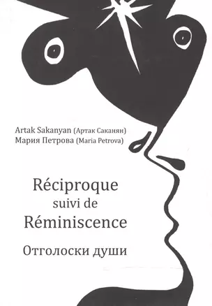 Reciproque suivi de Reminiscence = Отголоски души — 2499820 — 1