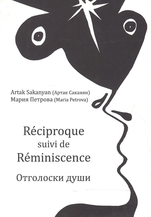 Книга Reciproque suivi de Reminiscence = Отголоски души () — 1
