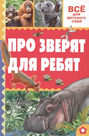 Про зверят для ребят — 2519530 — 1