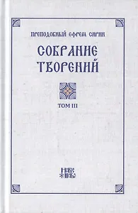 Преподобный Ефрем Сирин. Собрание творений в VIII томах. Том III. Репринтное издание