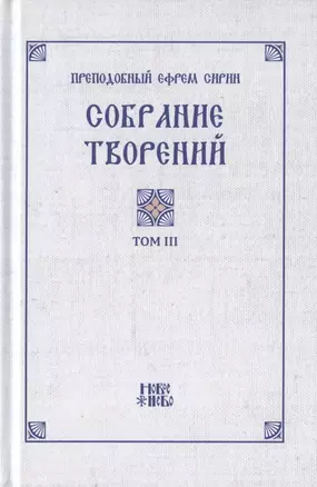 Преподобный Ефрем Сирин. Собрание творений в VIII томах. Том III. Репринтное издание — 2826995 — 1