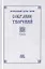 Преподобный Ефрем Сирин. Собрание творений в VIII томах. Том III. Репринтное издание — 2826995 — 1
