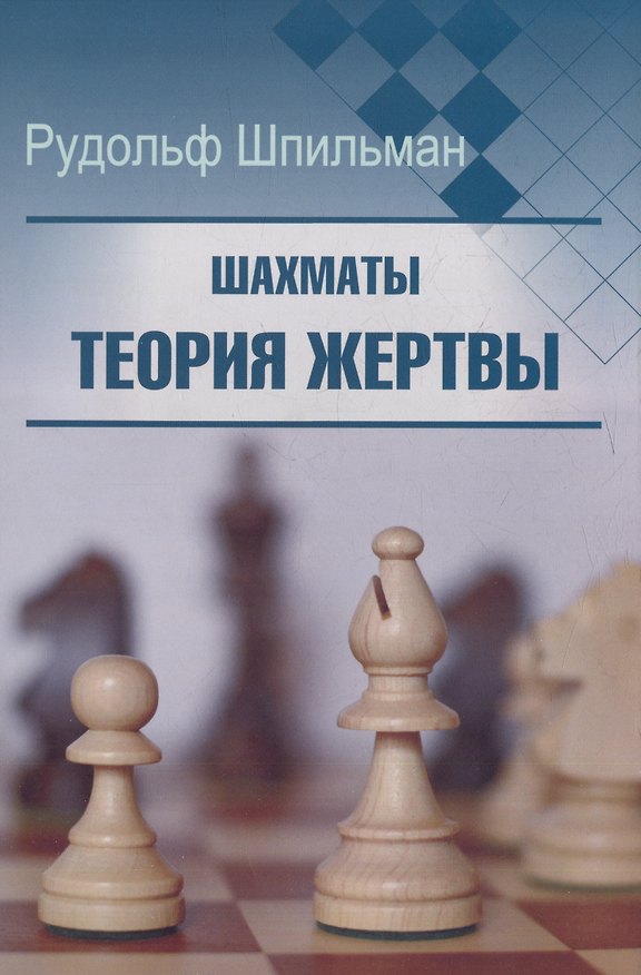 Книга Шахматы. Теория жертвы (Рудольф Шпильман) — 1