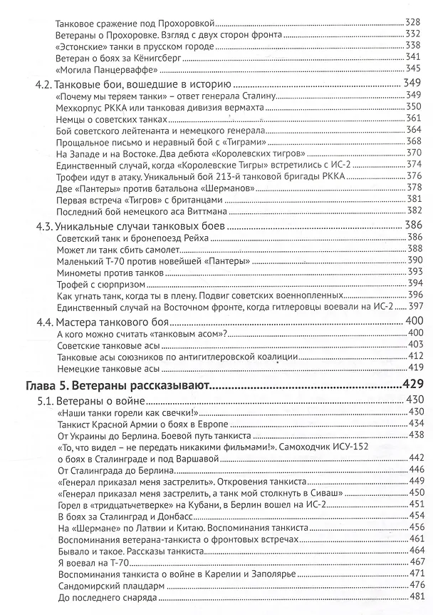 Книга Холодная броня. Лучшие танки Второй Мировой войны в бою. Создание. Боевое применение (Николай Кочин, Владимир Высочкин) — 5