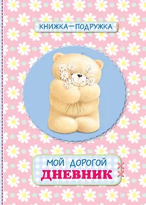 Книжка-подружка. Мой дорогой дневник