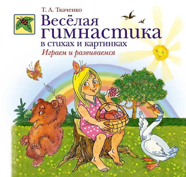 Книга Веселая гимнастика в стихах и картинках. Играем и развиваемся (Татьяна Ткаченко) — 1
