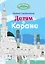 Детям о Коране — 2660417 — 1