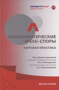 Экоклиматические и ESG-споры. Мировая практика. Монография.-М.:Проспект,2025.