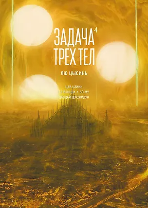 Книга Задача трех тел. Том 4 (The Three-Body Problem). Маньхуа (Лю Цысинь)
