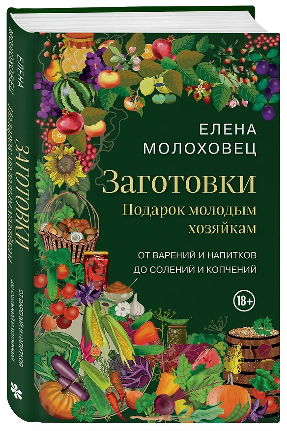 Книга Заготовки. Подарок молодым хозяйкам. От варений и напитков до солений и копчений (Елена Молоховец) — 4