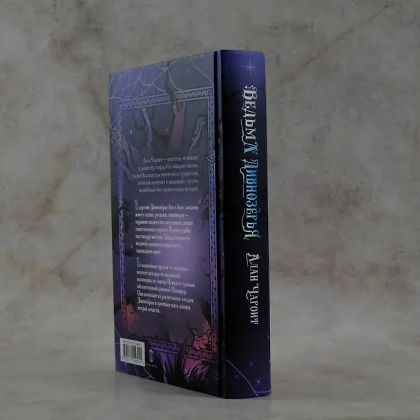Книга Ведьма Дивнозёрья (Алан Чароит) — 8