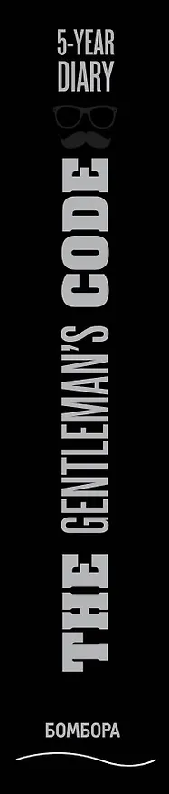 Пятибук «The Gentleman's Code. 5-Year Diary», Эксмо 2501176 — 5
