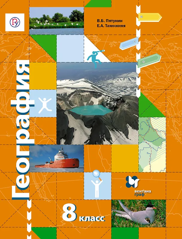 Книга География. 8 класс. Учебник (Владимир Пятунин) — 1