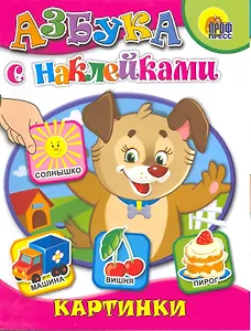 Азбука с наклейками. Картинки