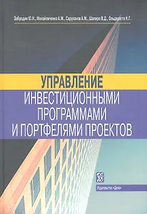Управление инвестиционными программами и портфелями проектов: справочное пособие
