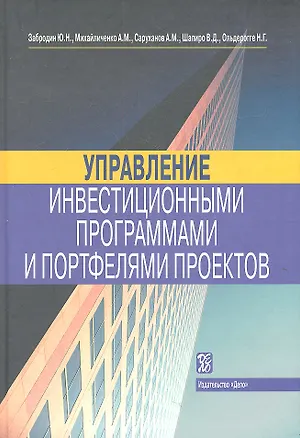 Книга Управление инвестиционными программами и портфелями проектов: справочное пособие ()