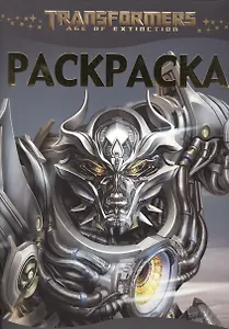 Раскраска-люкс № РЛ 1509 ("Трансформеры 4")