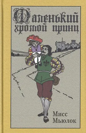 Книга Маленький хромой принц (Мисс Мьюлок)
