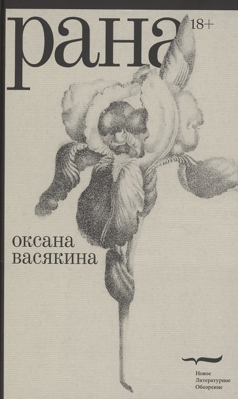Книга Рана (Оксана Васякина) — 1