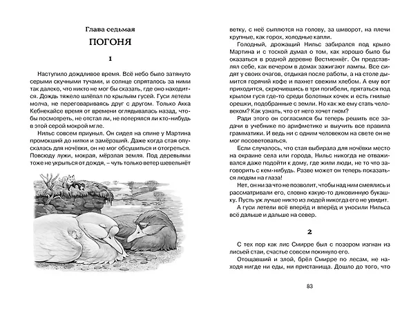 Книга Чудесное путешествие Нильса с дикими гусями (Сельма Оттилия Лувиса Лагерлёф) — 15