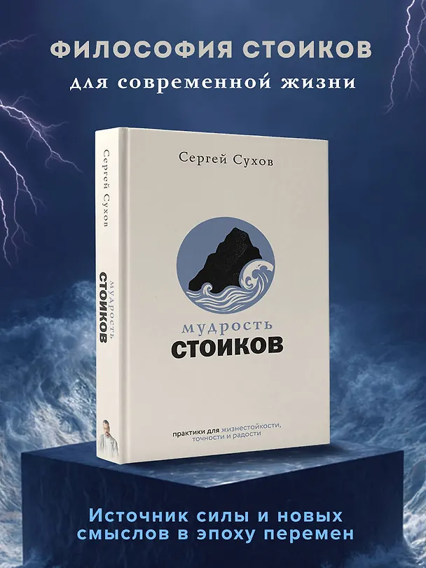 Книга Мудрость стоиков: практики для жизнестойкости, точности и радости (Сергей Сухов) — 6