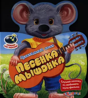 Книжка-Игрушка Песенка мышонка — 2320024 — 1